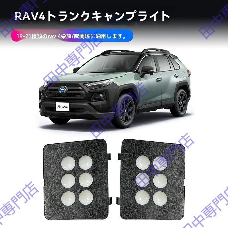 トヨタRAV4 ラゲッジランプ 車内用アンビエントライト テールゲートランプ