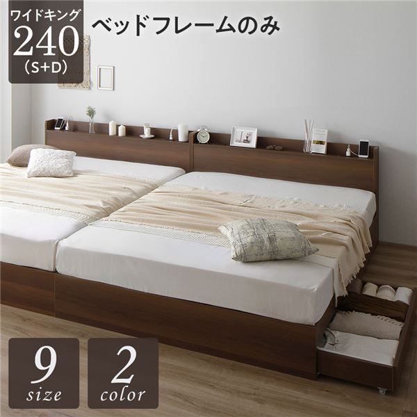 ベッド ワイドキング240（S+D）ベッドフレームのみ ブラウン 2台セット 収納付き 引き出し付き キャスター付き 木製 宮付き 棚付き コンセント付き シンプル モダン