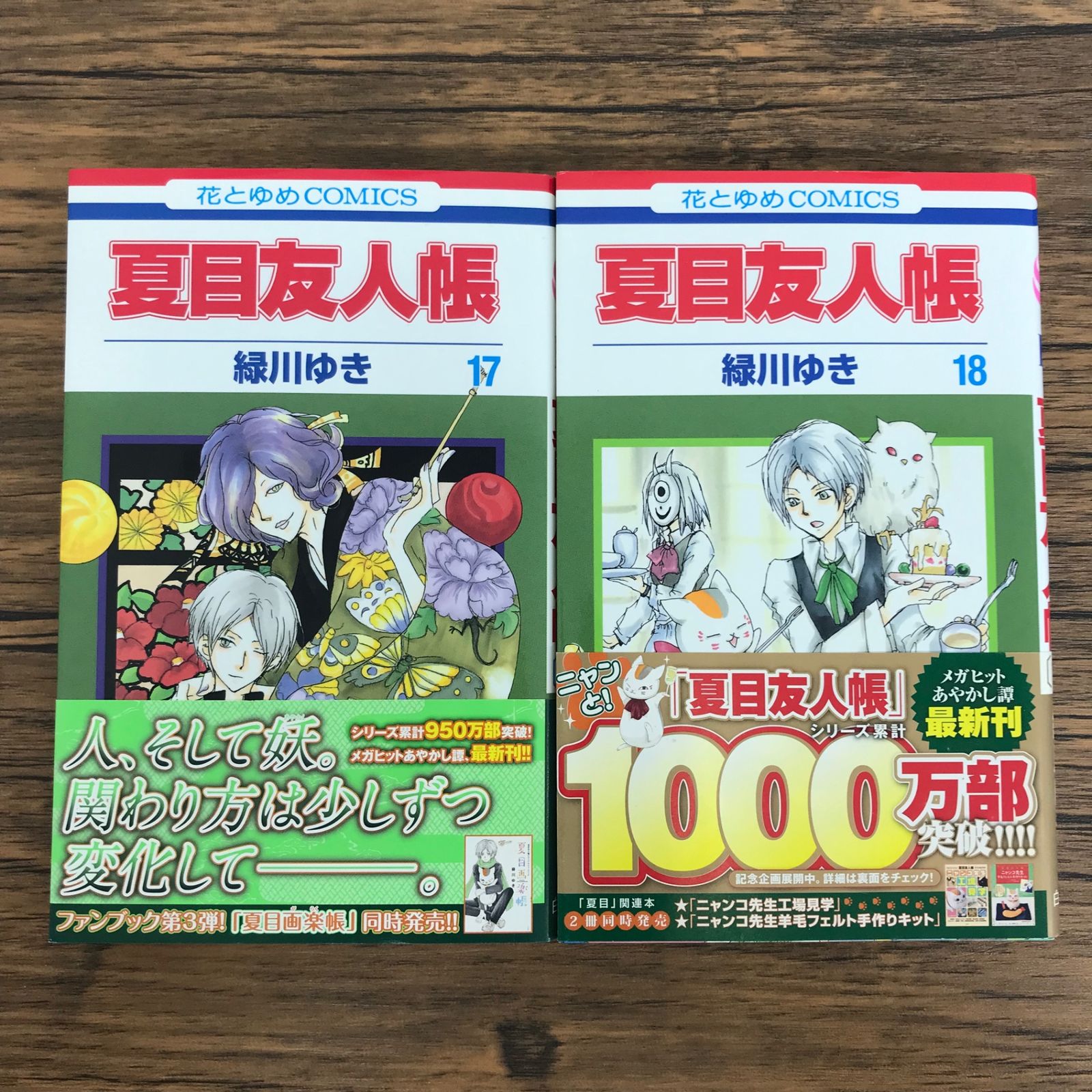 夏目友人帳 17,18巻/【作者】緑川ゆき/250616-YP/GF30321 - メルカリ