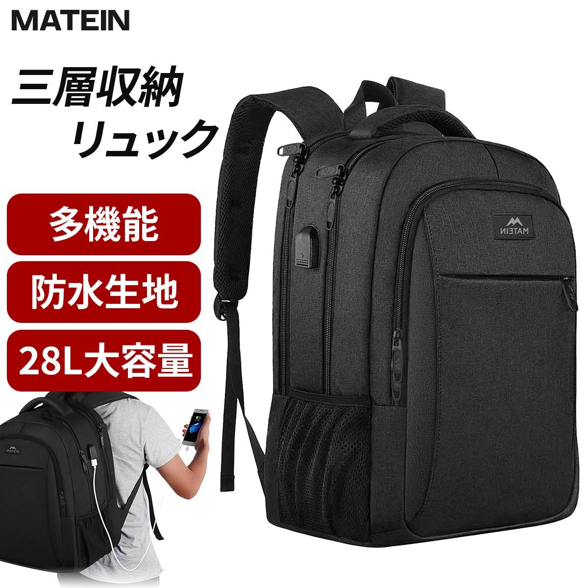 MATEIN リュックサック バックパック ビジネス 旅行 通学 パソコン USB充電ポート付き PC 15.6インチ 盗難防止 防水