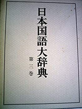 中古】日本国語大辞典〈第3巻〉かつま~くるん (1980年)
