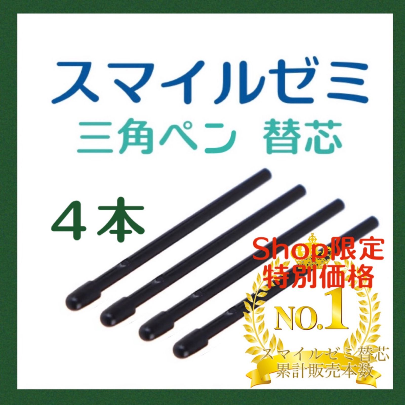 ◎最短即日発送◎スマイルゼミ タッチペン 替芯 ４本セット wm