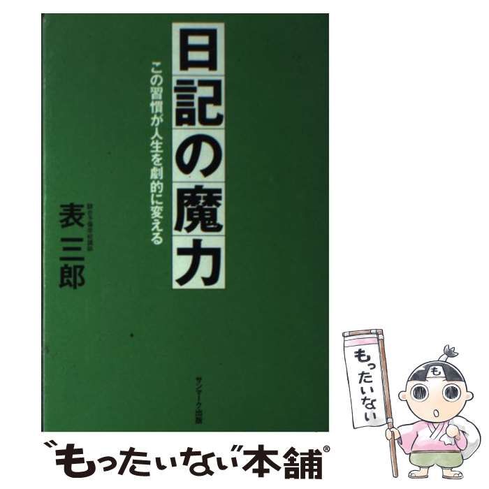 日記の魔力 : この習慣が人生を劇的に変える 中古】 日記の魔力 この習慣が人生を劇的に変える / 表 三郎 / サン