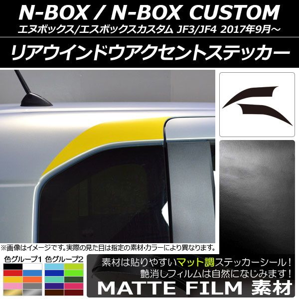 リアウインドウアクセントステッカー ホンダ N-BOX/N-BOXカスタム JF3/JF4 2017年09月～ マット調 色グループ1 AP-CFMT2860 入数：1セット(2枚)