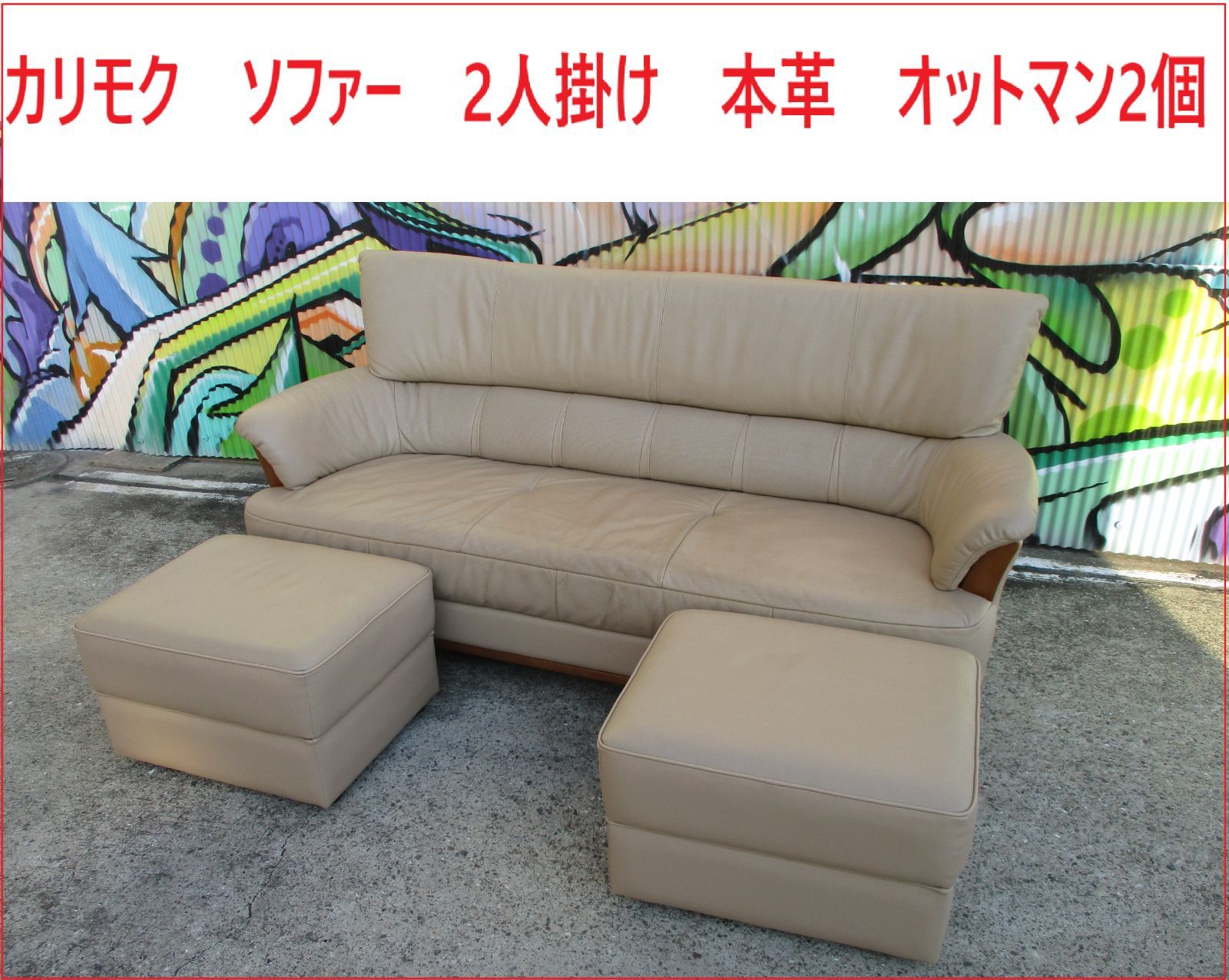SALE 姫路引取限定 カリモク ソファー 2人掛け 本革 オットマン2個