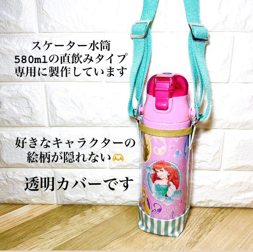国内外の人気集結！ 水筒カバー Lサイズ ミントグリーン 透明カバー 水筒ケース 弁当箱・水筒