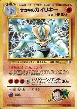 サカキのカイリキーLV.50 ☆ [旧裏面] No.068 闇からの挑戦 傷