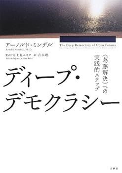 【中古】ディープ・デモクラシー: 〈葛藤解決〉への実践的ステップ 中古】 ディープ・デモクラシー 〈葛藤解決〉への実践的ステップ