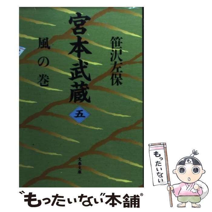 【中古】 宮本武蔵 5 （文春文庫） / 笹沢 左保 / 文藝春秋