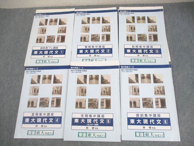 WT11-088 東進ハイスクール 東京大学 東大特進コース 東大現代文 テキスト通年セット 2017 計6冊 林修  023S0D
