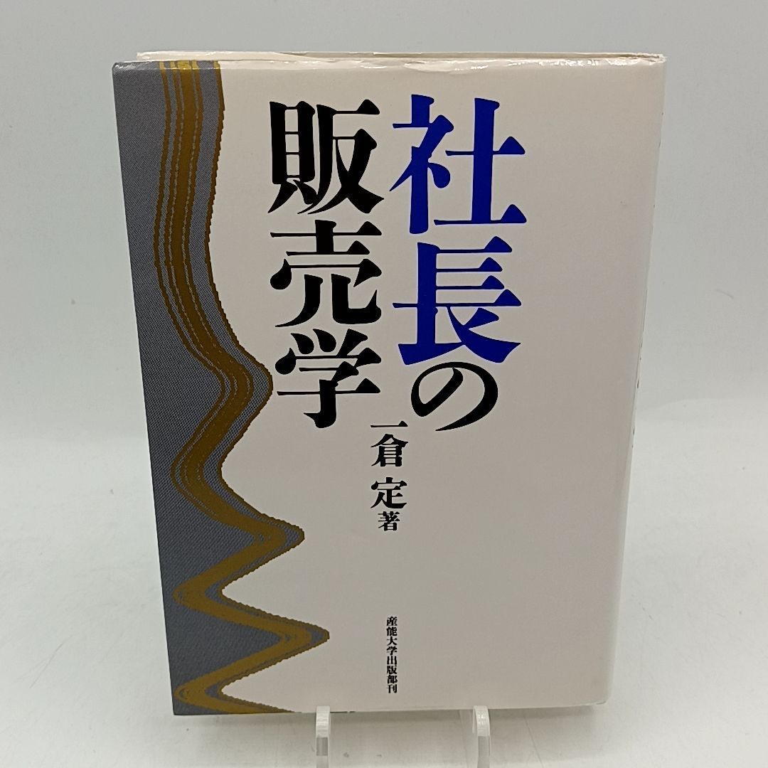 一倉 社長の販売学 販売戦略・市場戦略篇 メルカリ - 一倉定著 一倉定