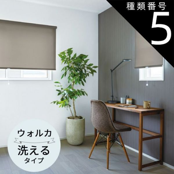 種類5：幅30〜50cm×高さ201〜240cm TOSO ロールスクリーン〈ウォルカ（非遮光） ウォッシャブルタイプ〉オーダーメイド ６色 ロールカーテン プルコード チェーン マイテック マイテックループ マイテックワンタッチループ トーソー ロールカーテ