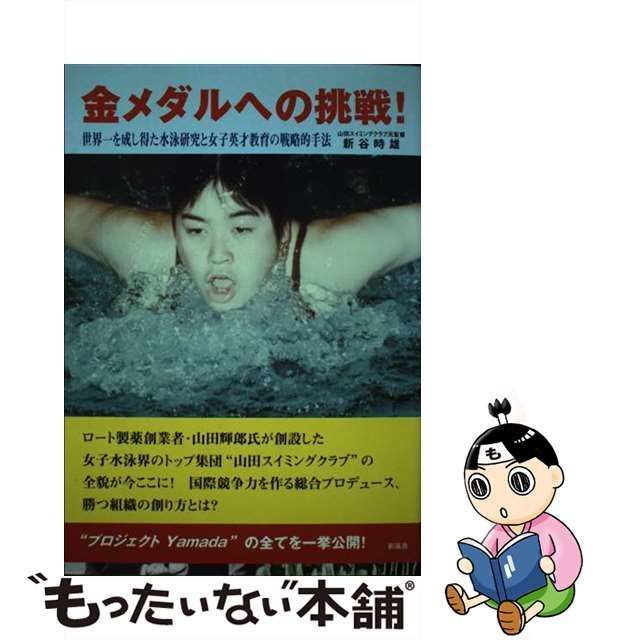 【中古】 金メダルへの挑戦！ 世界一を成し得た水泳研究と女子英才教育の戦略的手法 / 新谷 時雄 / 新風舎