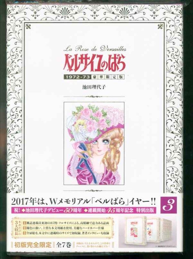 【きーたん様取置専用】【初版】【帯付】永遠のベルサイユのばら 池田理代子 ◇初版 永遠のベルサイユのばら 池田理代子プロダクション ベル