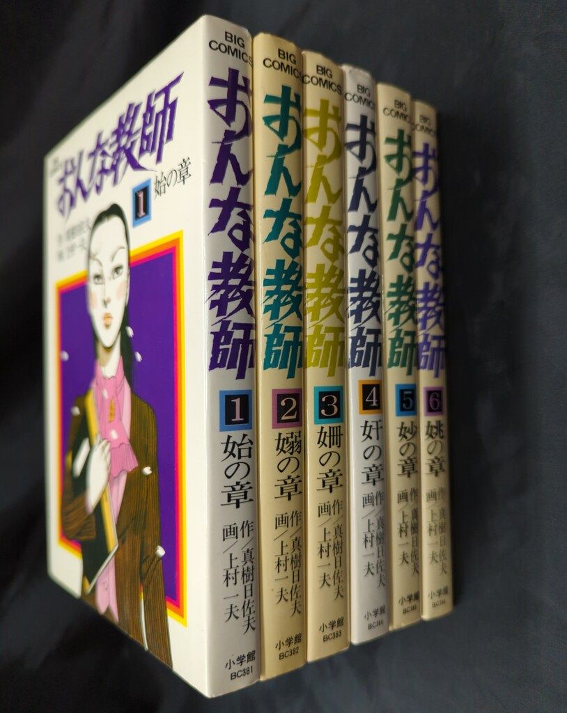 小学館 ビッグコミックス 上村一夫 おんな教師全6巻 初版セット