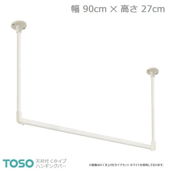 【H-2】TOSO トーソー ハンギングバー 天井付 Cタイプセット ホワイト W900mm×H270mm