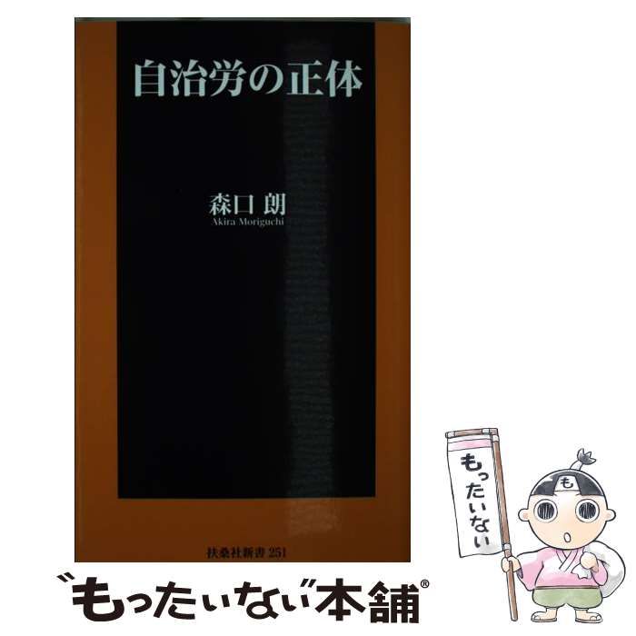 【中古】 自治労の正体/育鵬社/森口朗 自治労の正体|書籍詳細|扶桑社