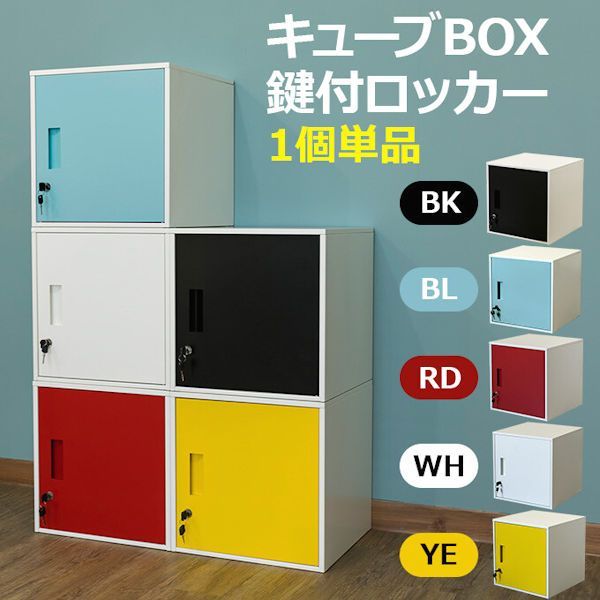 送料無料鍵付収納ボックス スチールロッカー キューブボックス 鍵付きボックス（1202）