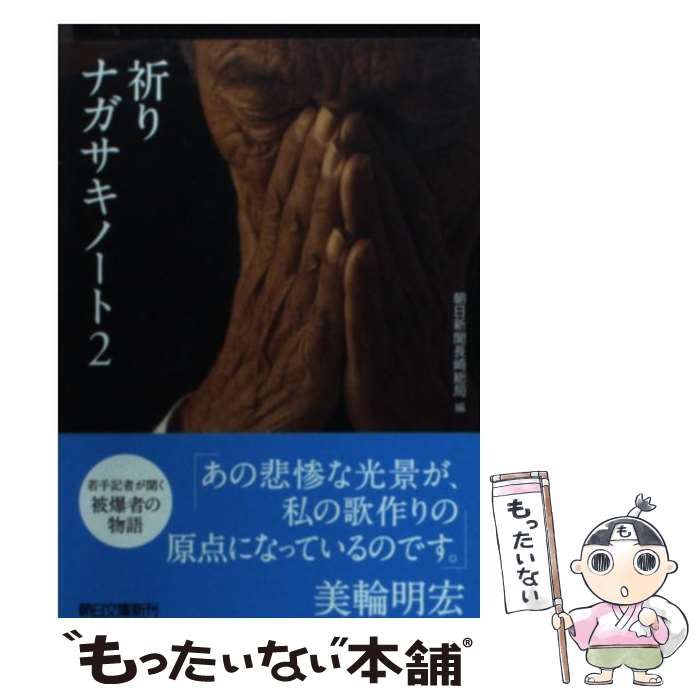 【中古】 祈り ナガサキノート２/朝日新聞出版/朝日新聞社 中古】 祈り ナガサキノート 2 (朝日文庫 あ50-2) / 朝日新聞