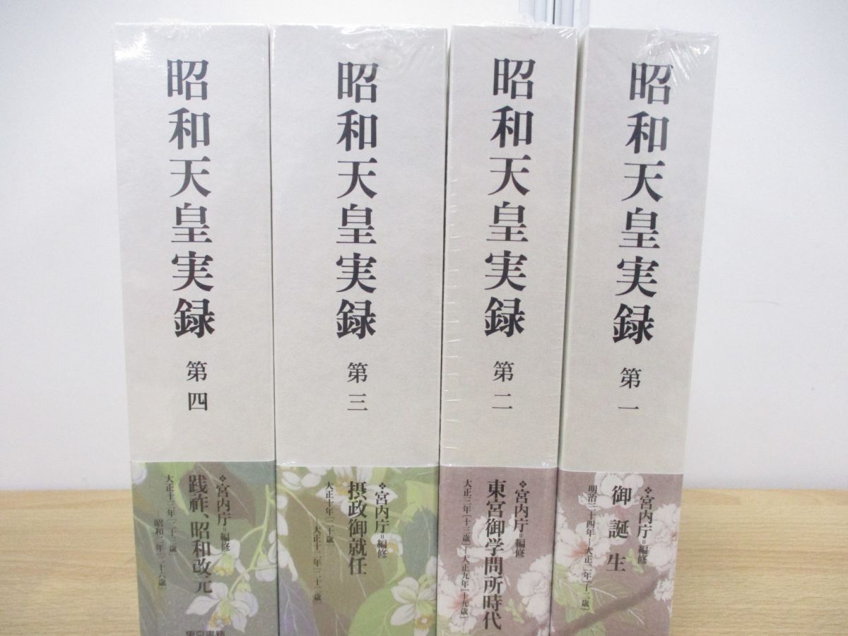 △01)【同梱不可・未開封】昭和天皇実録 第1〜4 4冊セット/宮内庁/東京 