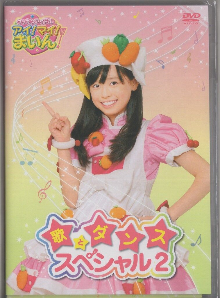アニメDVD クッキンアイドル アイ!マイ!まいん! 歌とダンスSP 2