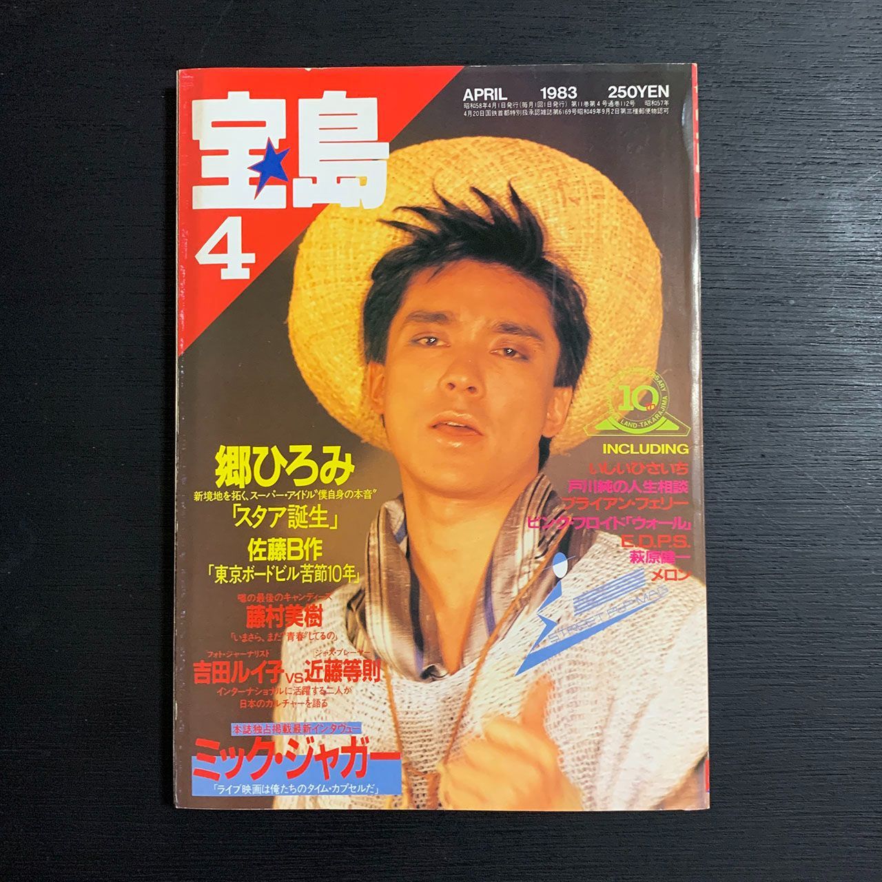 宝島 1983年4月号　郷ひろみ　ミックジャガー　近藤等則　藤村美樹　佐藤B作