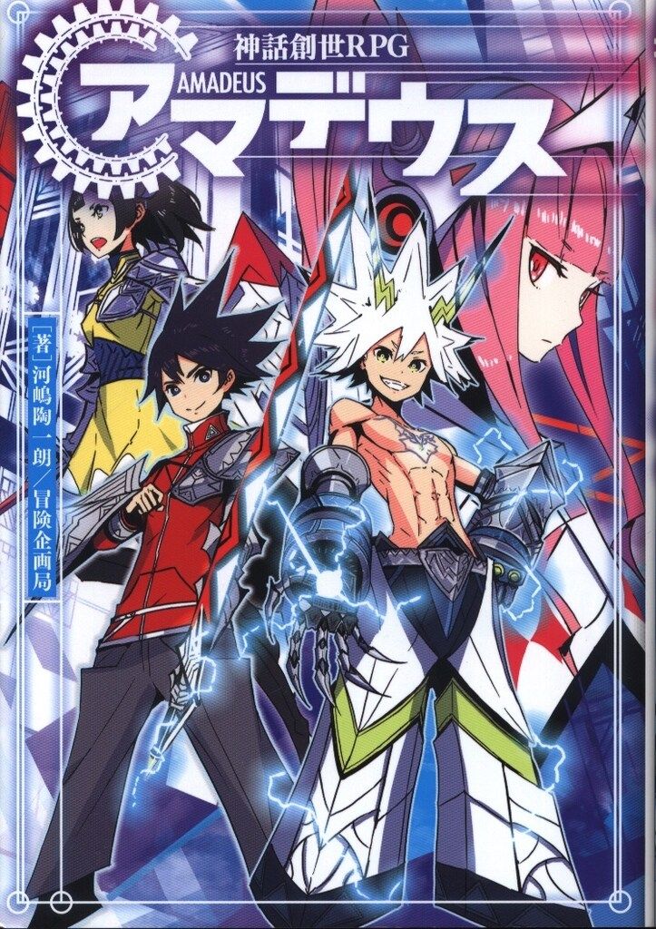 KADOKAWA 河嶋陶一朗 神話創世RPG アマデウス/旋血ラグナロク 2