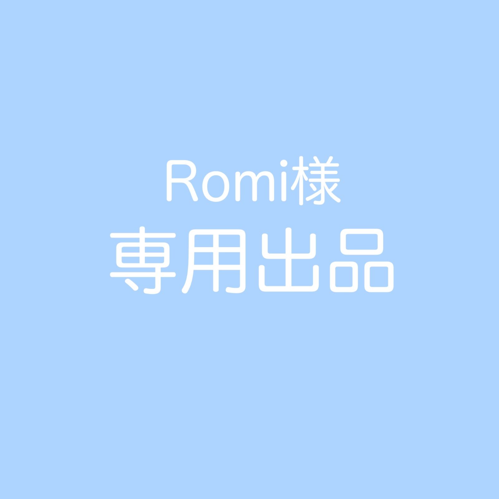 Romi様専用 - 랴 - メルカリ