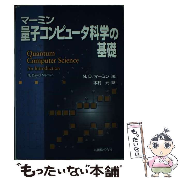 中古】 量子コンピュータ科学の基礎 / N.D.マーミン、木村元 / 丸善 中古】 量子コンピュータ科学の基礎 / N.D.マーミン、木村元 / 丸善