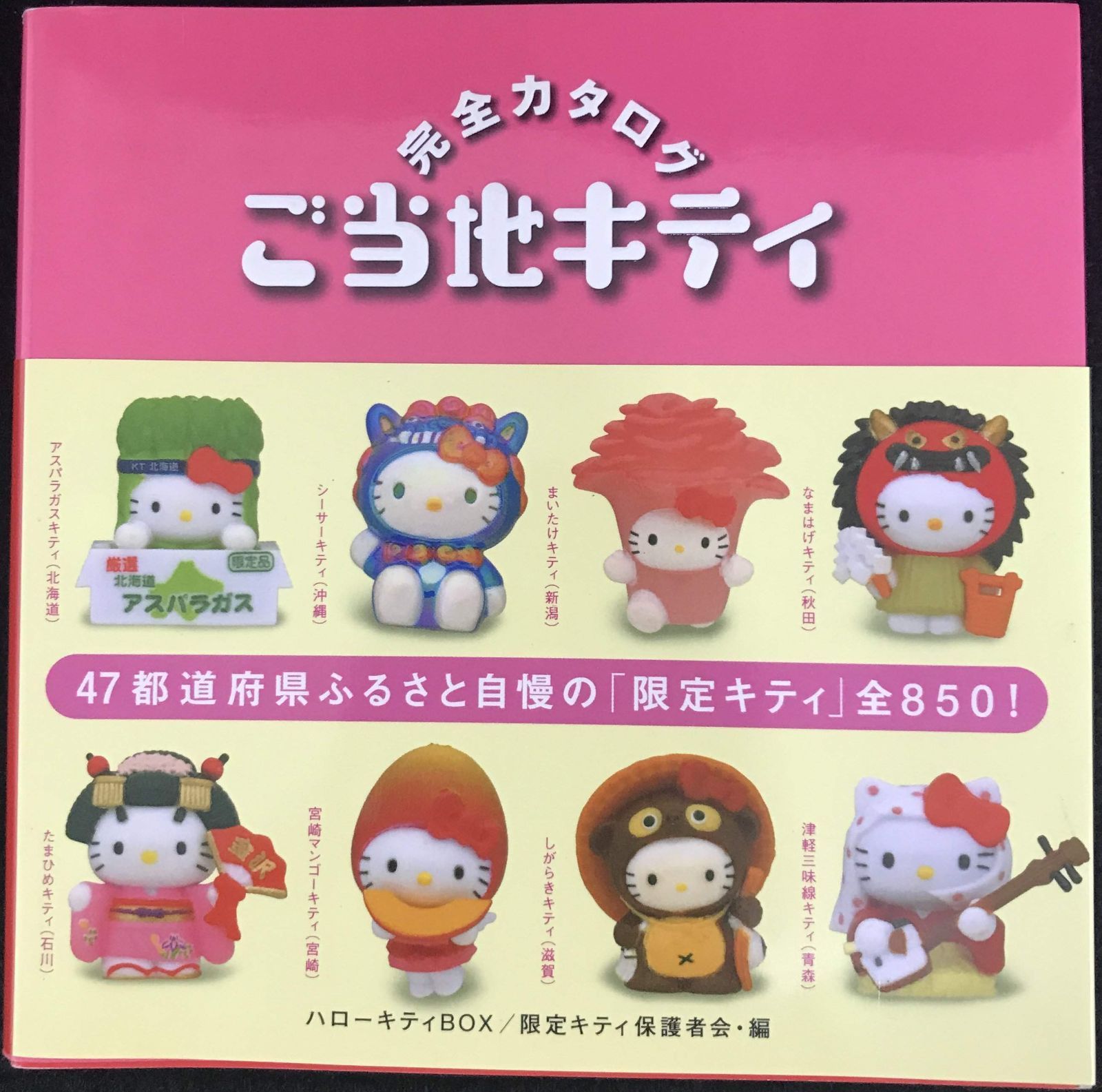 ハローキティBOX ご当地キティ完全カタログ 通常版 - メルカリ