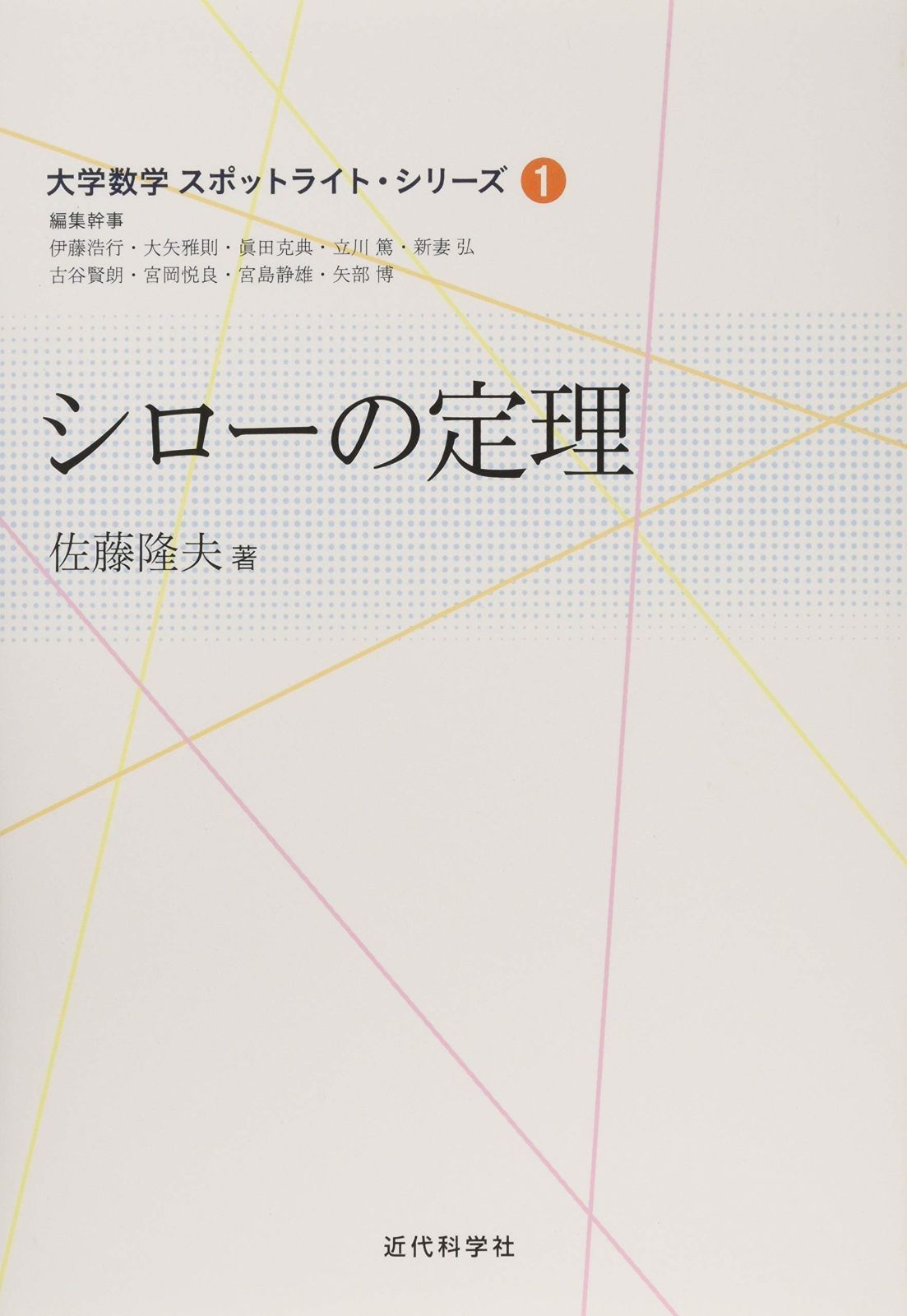 シローの定理 (大学数学スポットライト・シリーズ)