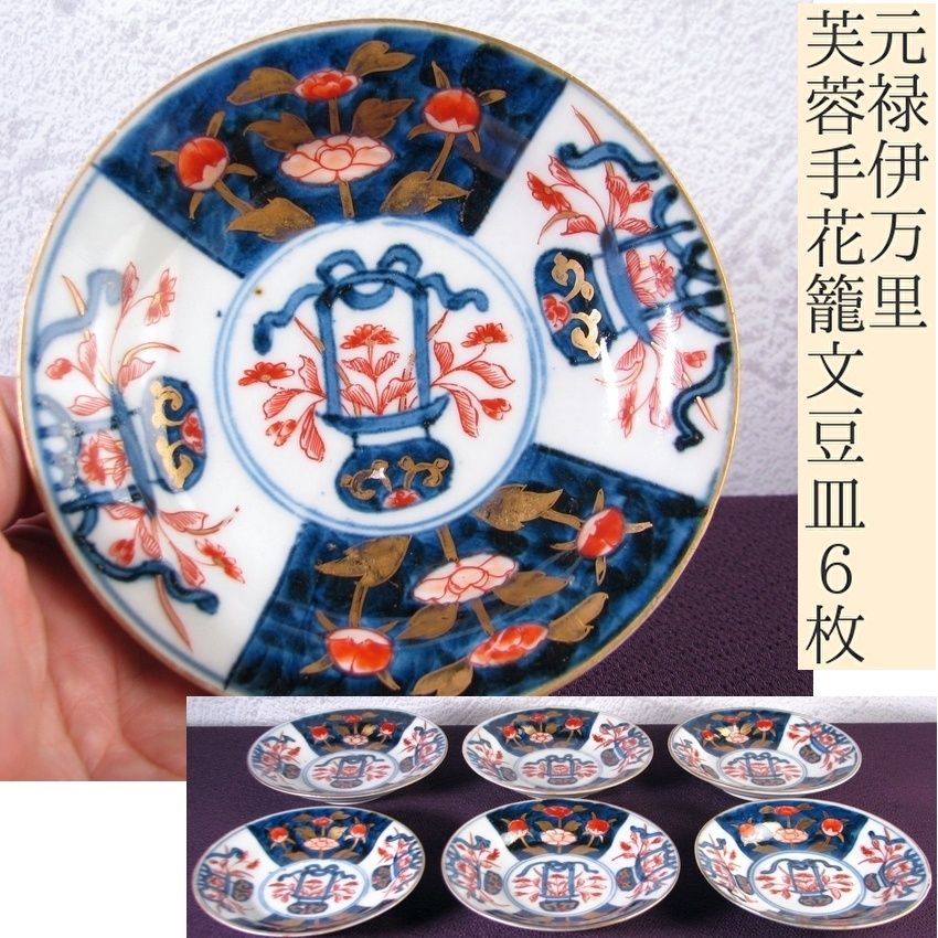 元禄伊万里 染錦 芙蓉手花籠文豆皿6枚 幅 10.5cm 古伊万里|25b047