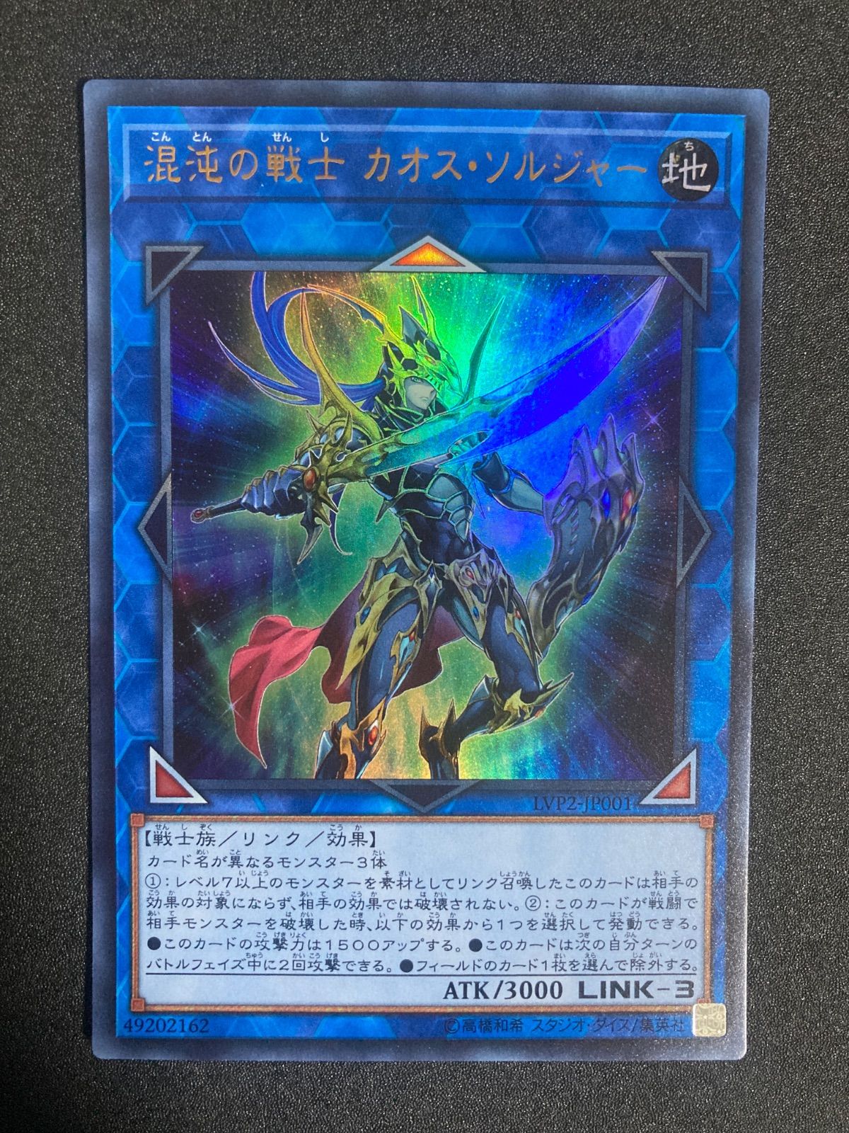 BF0528_ 遊戯王 混沌の戦士 カオスソルジャー ウルトラ 初版 LVP2
