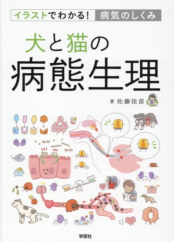 犬と猫の病態生理