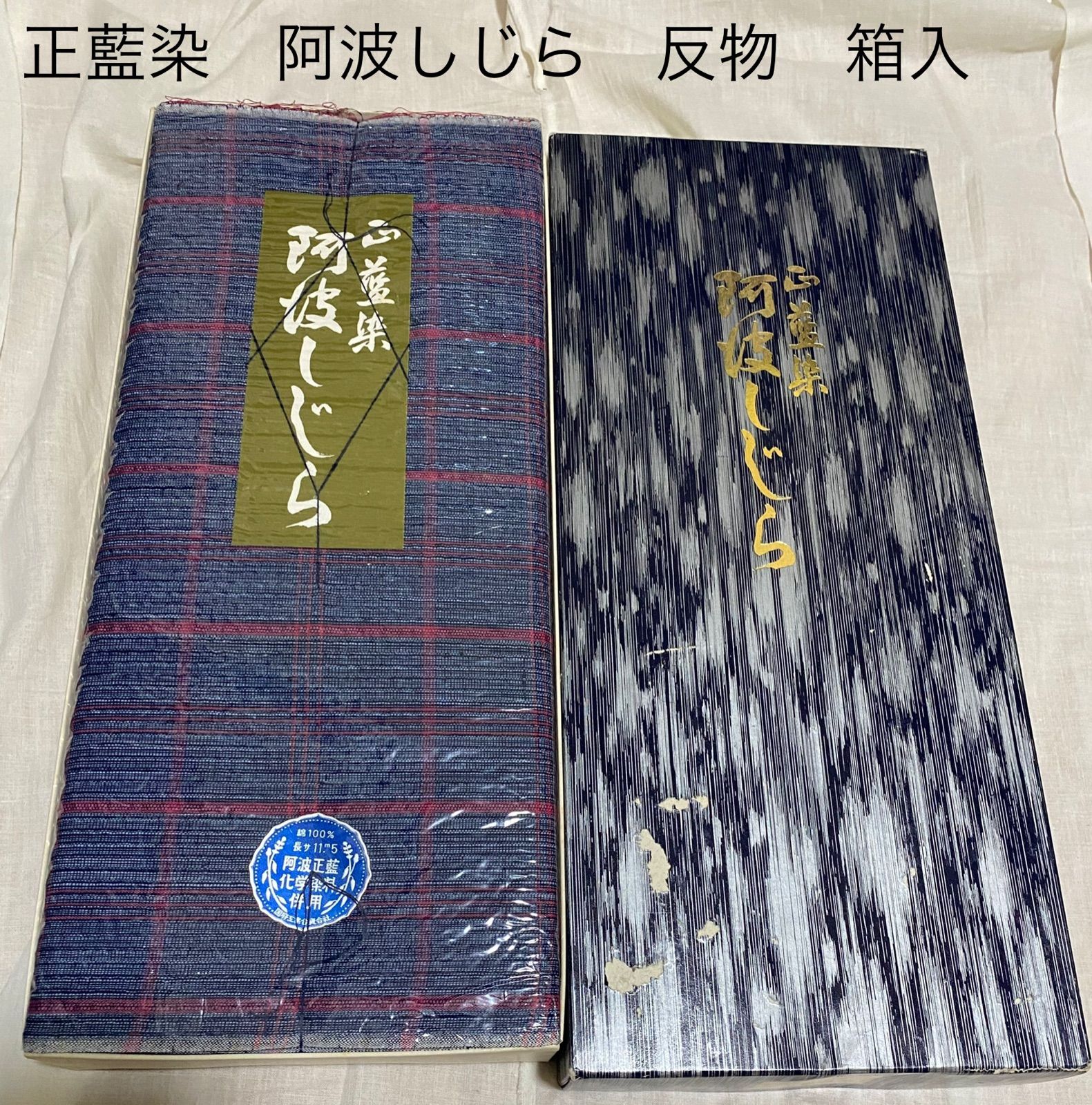 T16 阿波しじら 正藍染 無形文化財 徳島 国府 ちぢみ織 しじら織