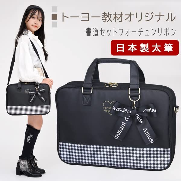 新品 書道セット フォーチュンリボン 【高級日本製太筆セット
