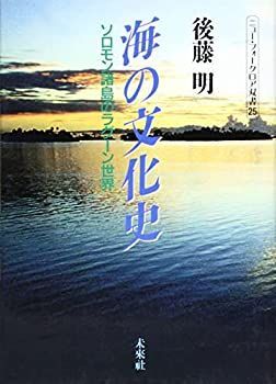 【中古】海の文化史: ソロモン諸島のラグーン世界 (ニュー・フォークロア双書)