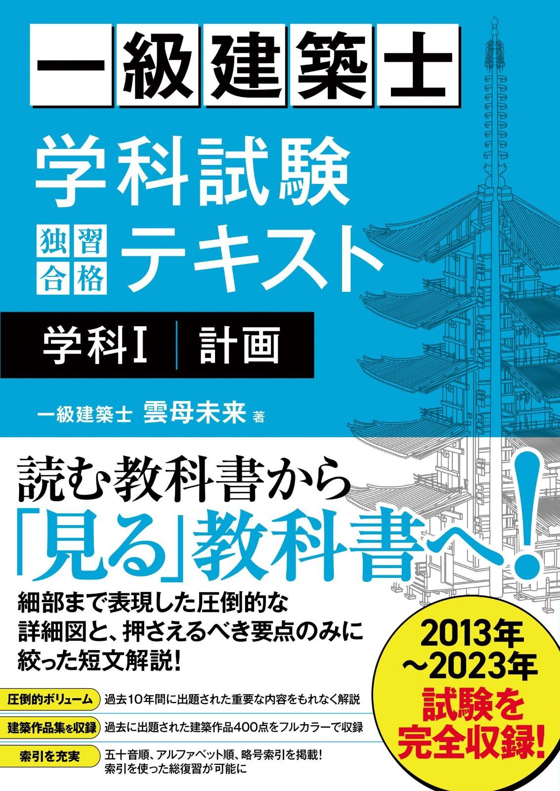 一級建築士 学科試験 独習合格テキスト 学科Ⅰ(計画) 一級建築士 学科試験 独習合格テキスト 一級建築士学科試験独習合格テキスト学科１計画 &frasl; 秀和