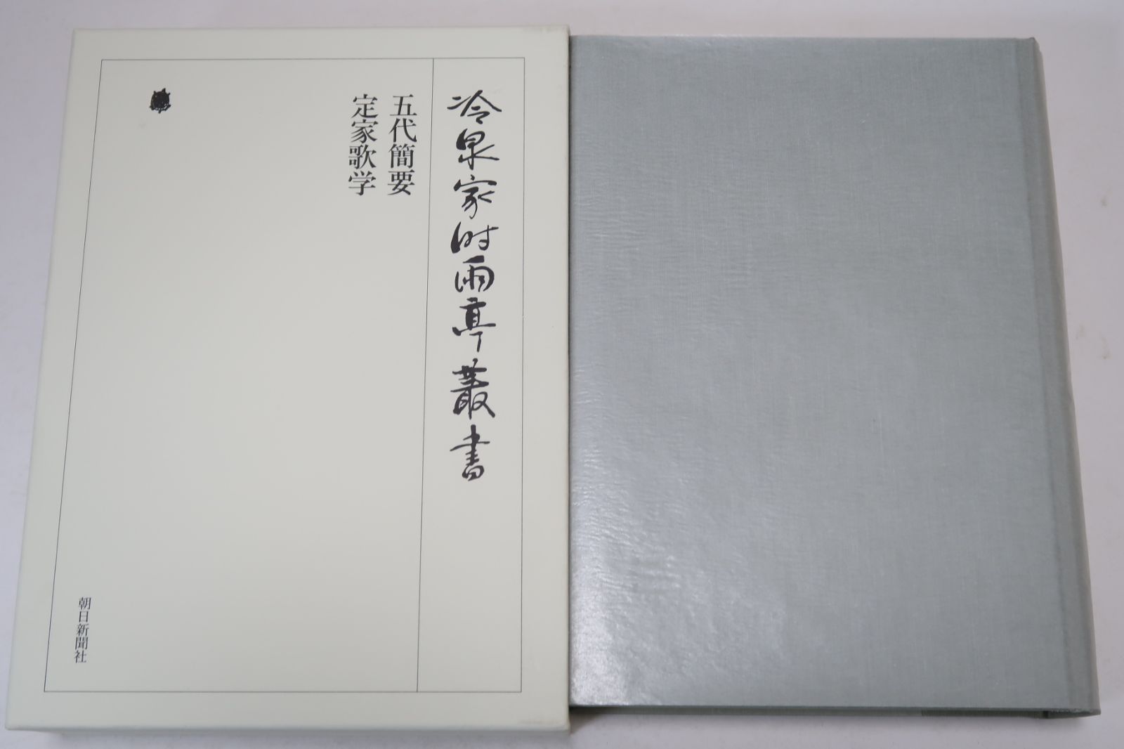冷泉家時雨亭叢書 第37巻 五代簡要・定家歌学 朝日新聞社月報 朝日新聞