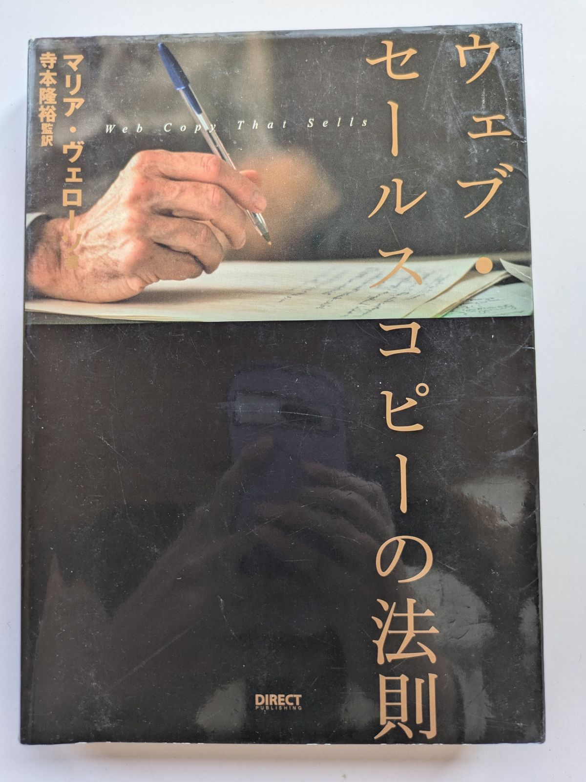 ウェブ・セールスコピーの法則――Web Copy That Sells／マリア・ヴェローソ ウェブ・セールスコピーの法則――Web Copy That Sells | マリア