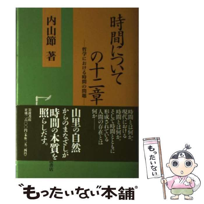 中古】 時間についての十二章 哲学における時間の問題 / 内山 節 / 岩波書店 - メルカリ