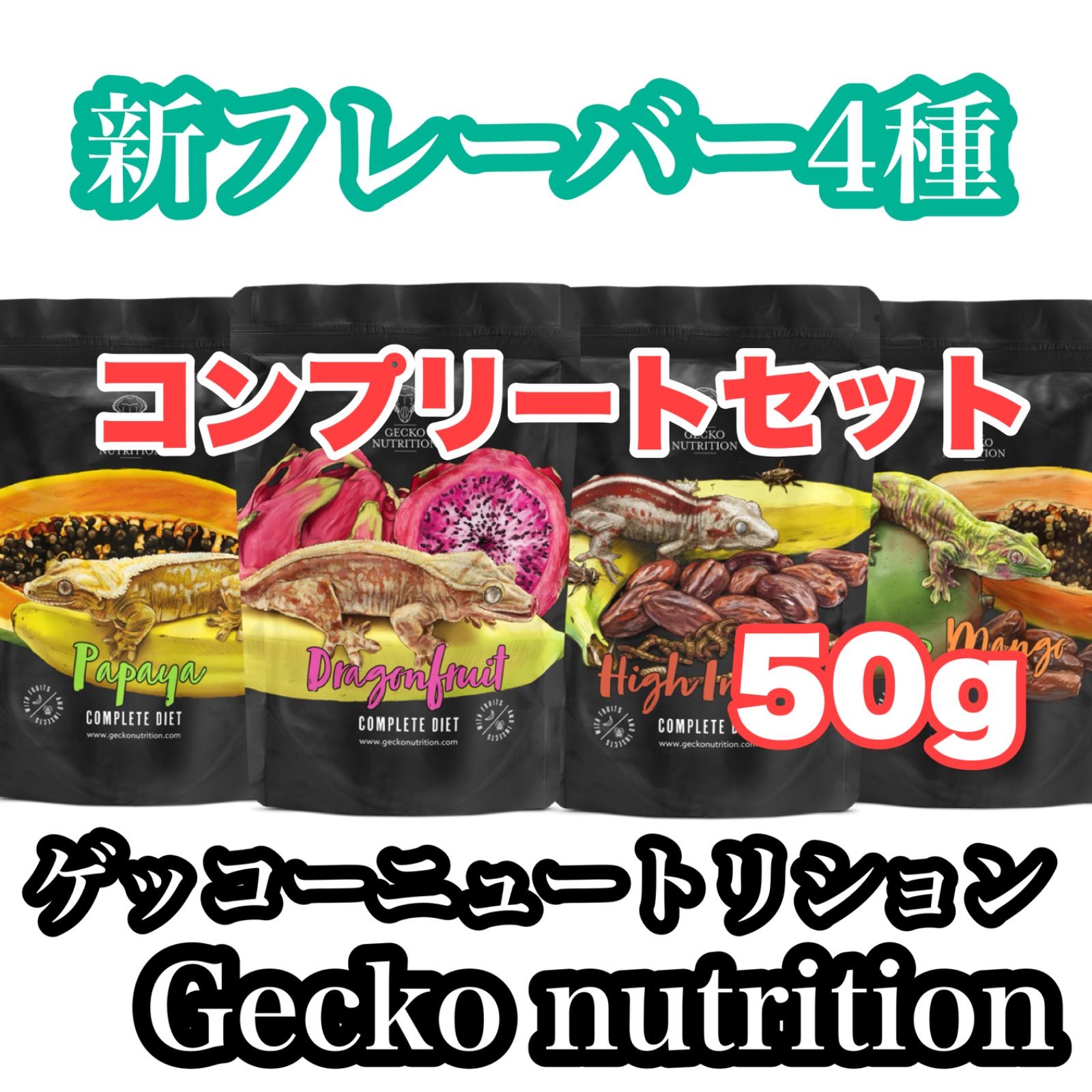ゲッコーニュートリション 50g 新フレーバー4種コンプリートセット