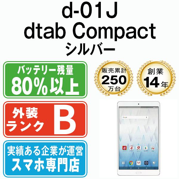 中古】 d-01J dtab Compact Silver SIMフリー 本体 ドコモ タブレット ファーウェイ【送料無料】 d01jsv7mtm -  メルカリ