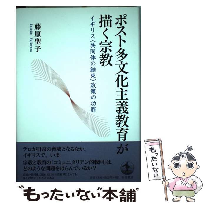 【中古】 ポスト多文化主義教育が描く宗教 イギリス〈共同体の結束〉政策の功罪/岩波書店/藤原聖子 ポスト多文化主義教育が描く宗教 イギリス“共同体の結束”政策の