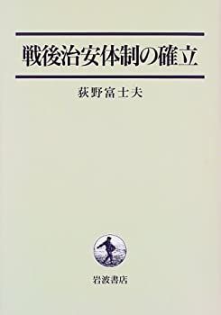 【中古-非常に良い】 戦後治安体制の確立