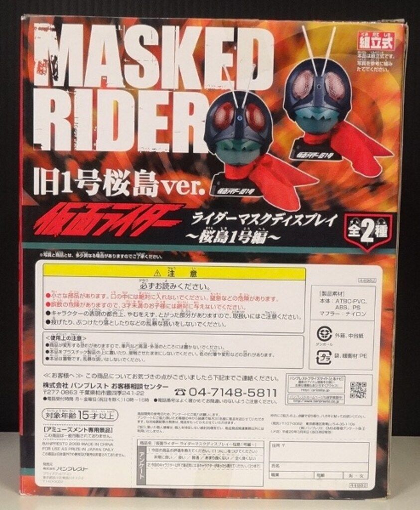 ライダーマスクディスプレイ　桜島1号編　仮面ライダー　バンプレスト バンプレスト 桜島1号編 ライダーマスクディスプレイ 仮面