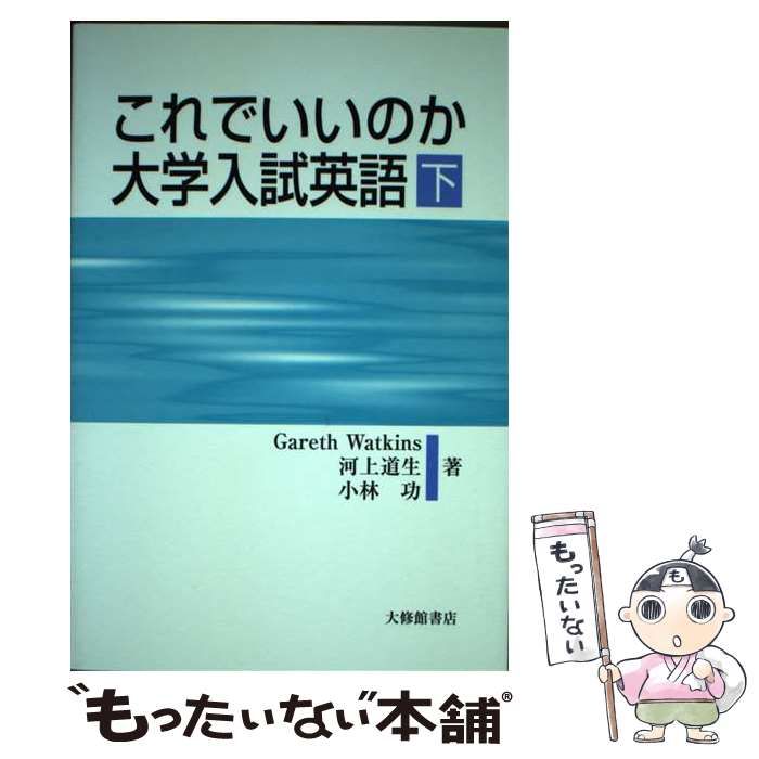 △01)【同梱不可】これでいいのか大学入試英語 上下巻 2冊
