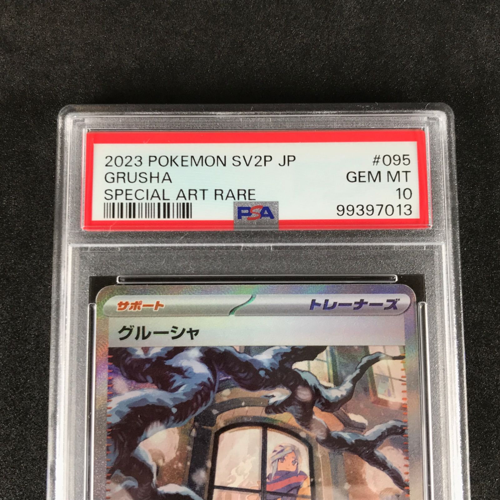 ポケモンカードゲーム スカーレット＆バイオレット スノーハザード 095 071 SV2P B グルーシャ SAR PSA10