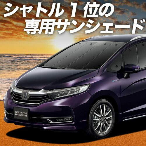 ホンダ シャトル GK系 GP系 サンシェード カーテン 車中泊 グッズ フロント GK8 GK9 GP7 GP8 ハイブリッド対応 車用カーテン カーフィルム カーシェード サイド セット フロント 日除け