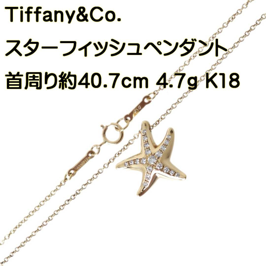 Tiffany &co ティファニー スターフィッシュネックレス K18 750 人間らしく